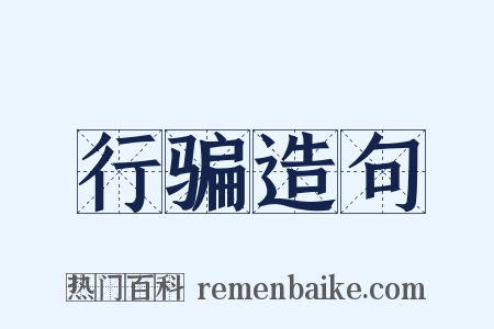 行骗造句是什么意思的图片